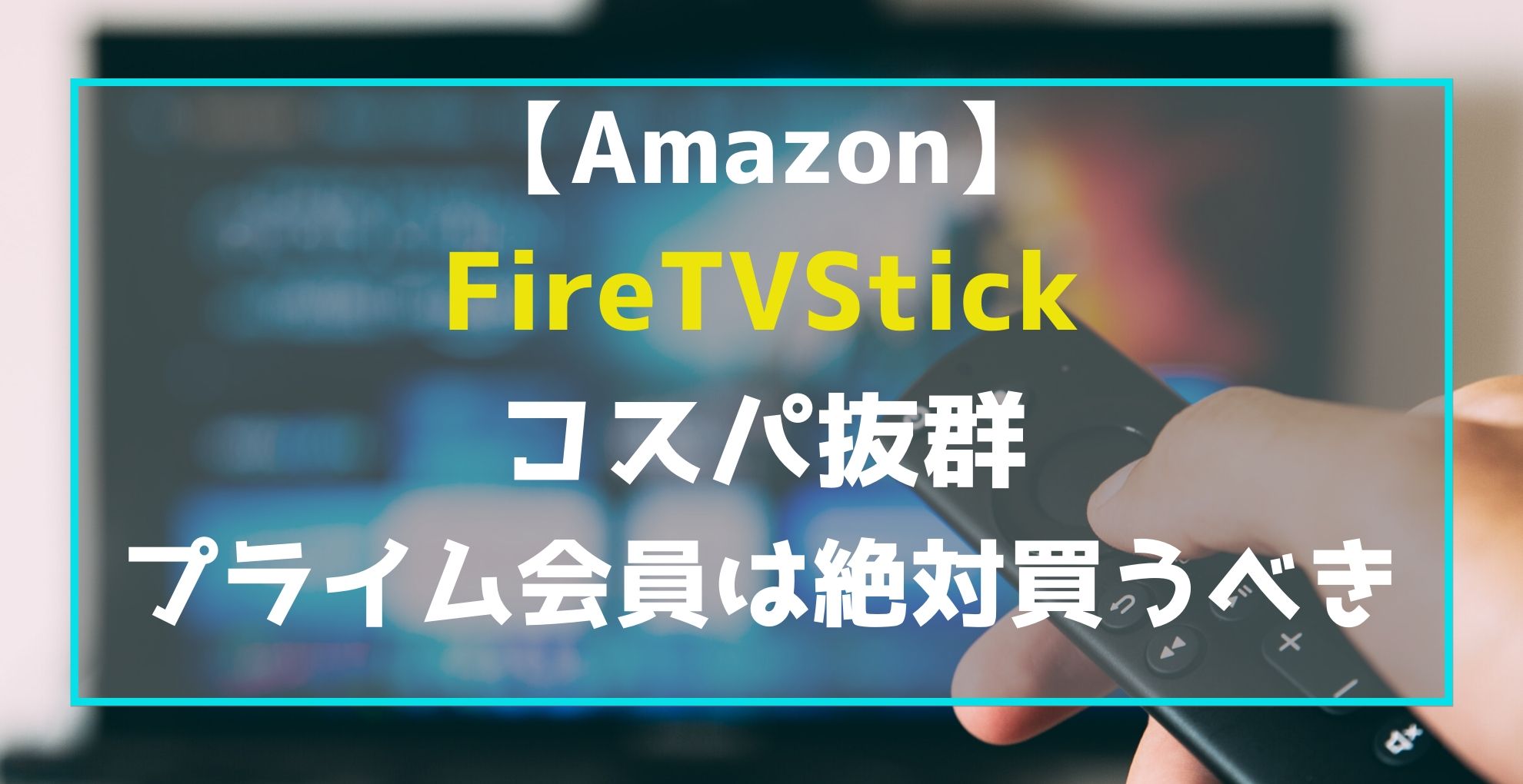 アマゾン　FireTVStick