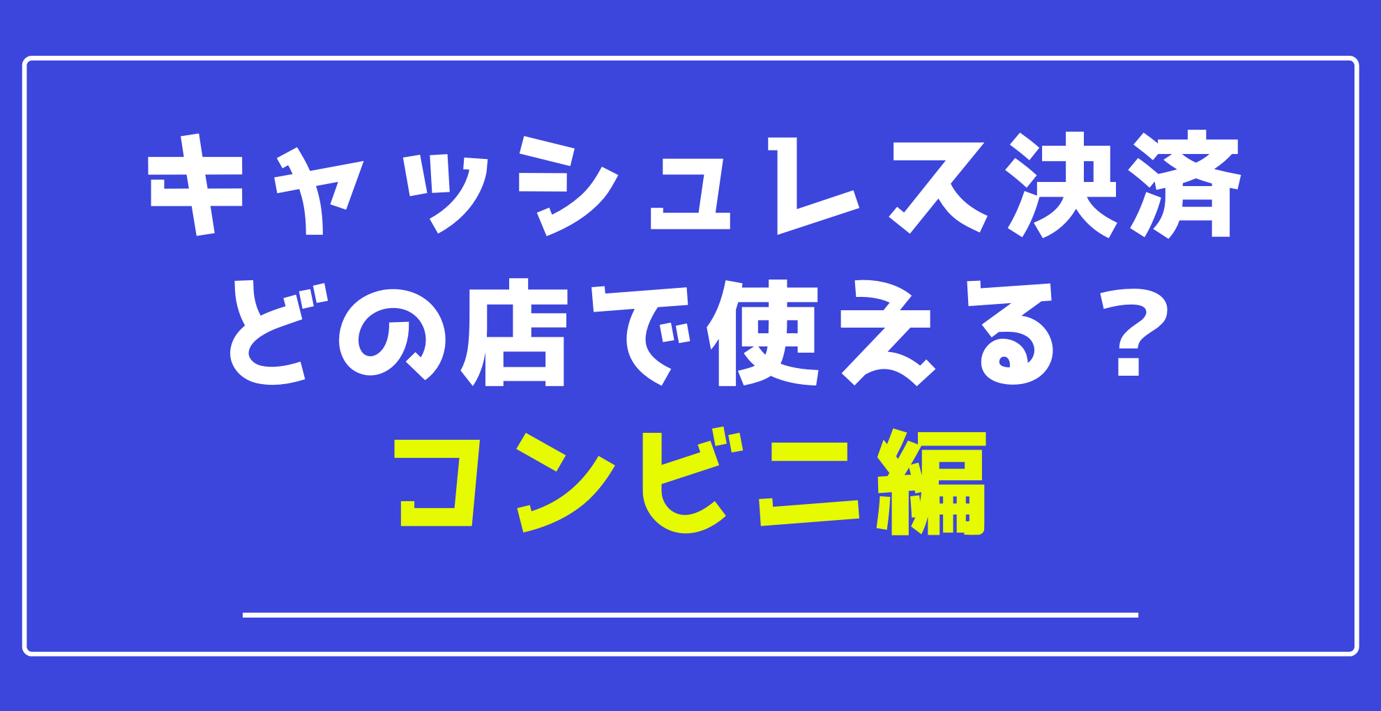 メルペイ 使える スーパー