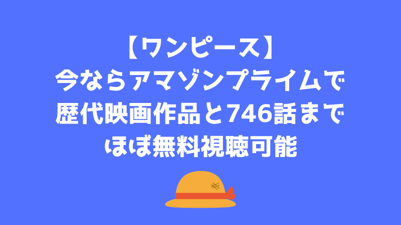 ワンピース アマゾンプライムで見れない 見れるテレビと映画作品は らくあま