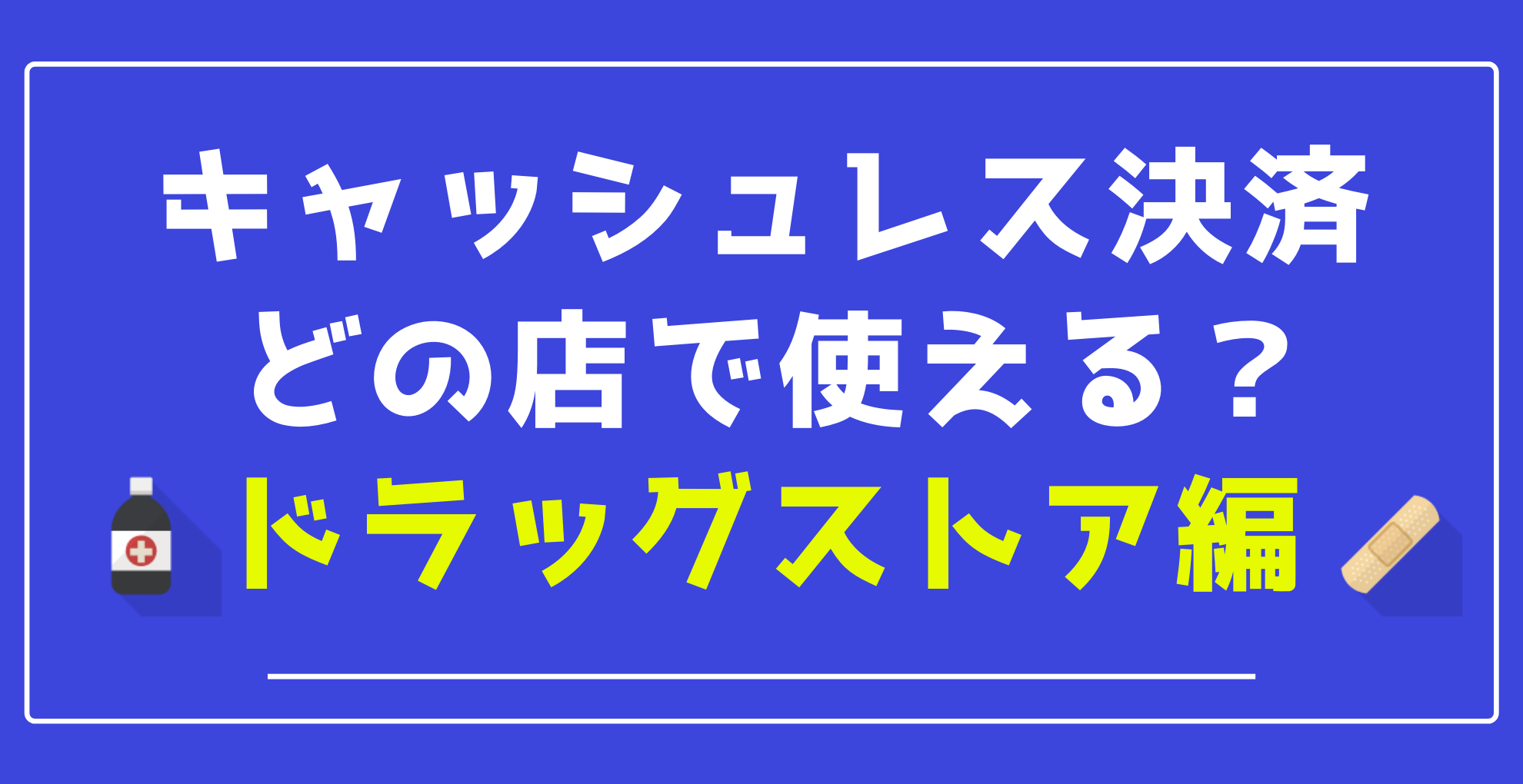 レス キャッシュ ドラッグ コスモス ストア 薬局・ドラッグストアでもキャッシュレスで支払いできる？還元事業の対象になる？