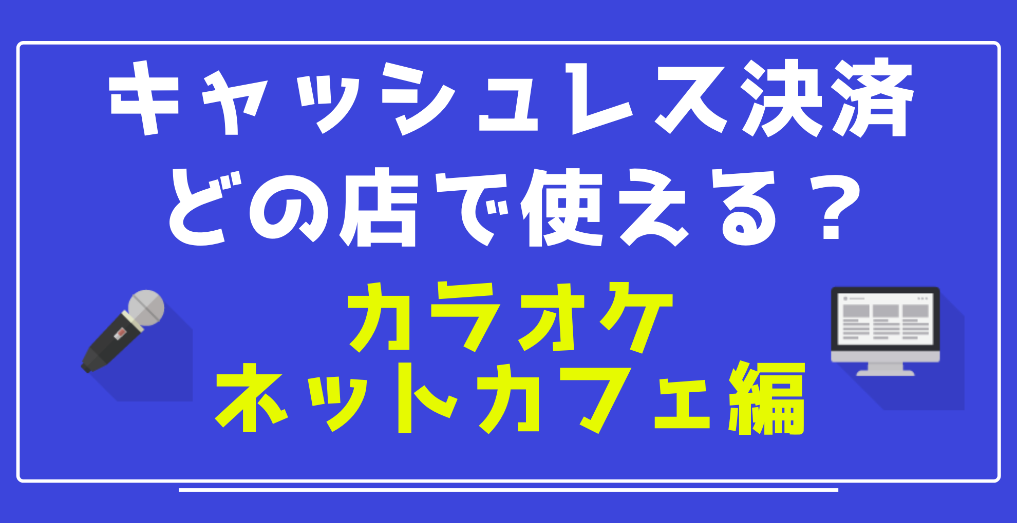 キャッシュレス スマホ決済 どの店で使える 飲食店編 回転寿司 焼き肉 ステーキ とんかつ らくあま