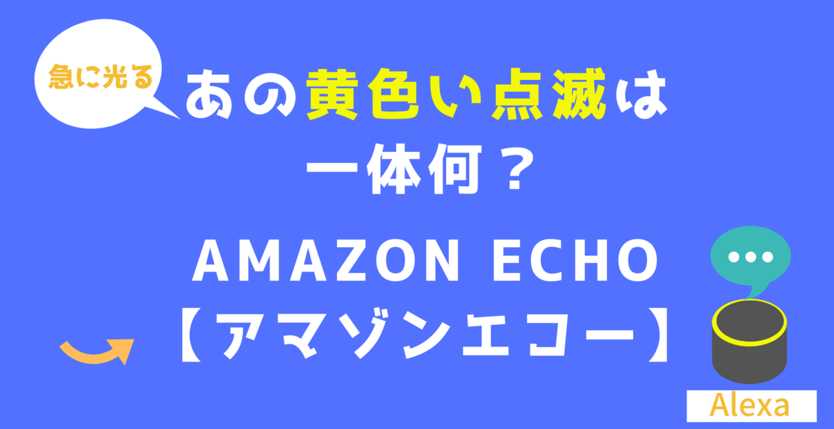 緑 点滅 アレクサ