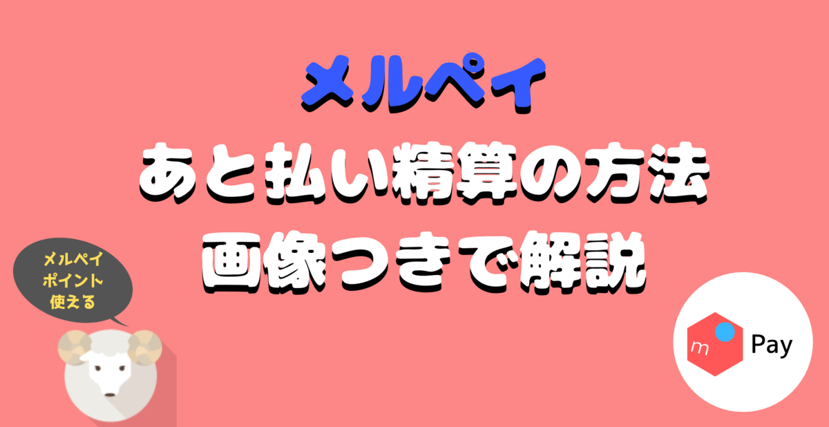 残高不足 メルペイ メルカリの売上金の使い方と現金化する方法 [メルカリの使い方]