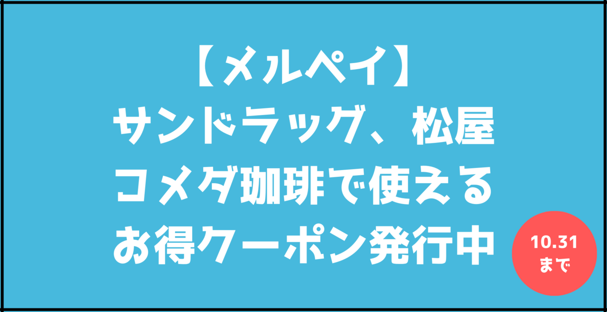 メルペイ 残高不足