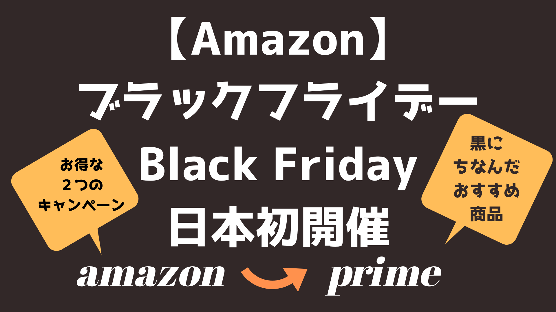 【Amazon】BlackFriday（ブラックフライデー）日本初開催 お得な2つのキャンペーンとクロにちなんだおすすめ商品│らくあま