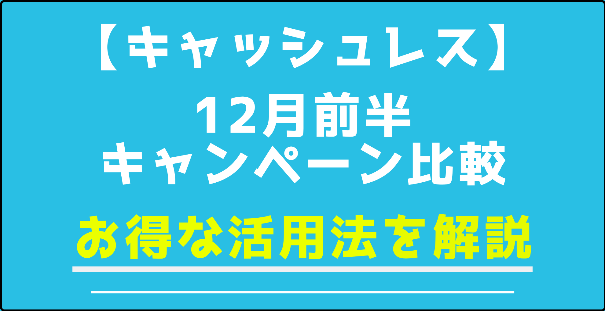 レス おすすめ キャッシュ 決済 PayPay、LINE Pay、楽天ペイ、d払い…キャッシュレス決済を徹底比較！