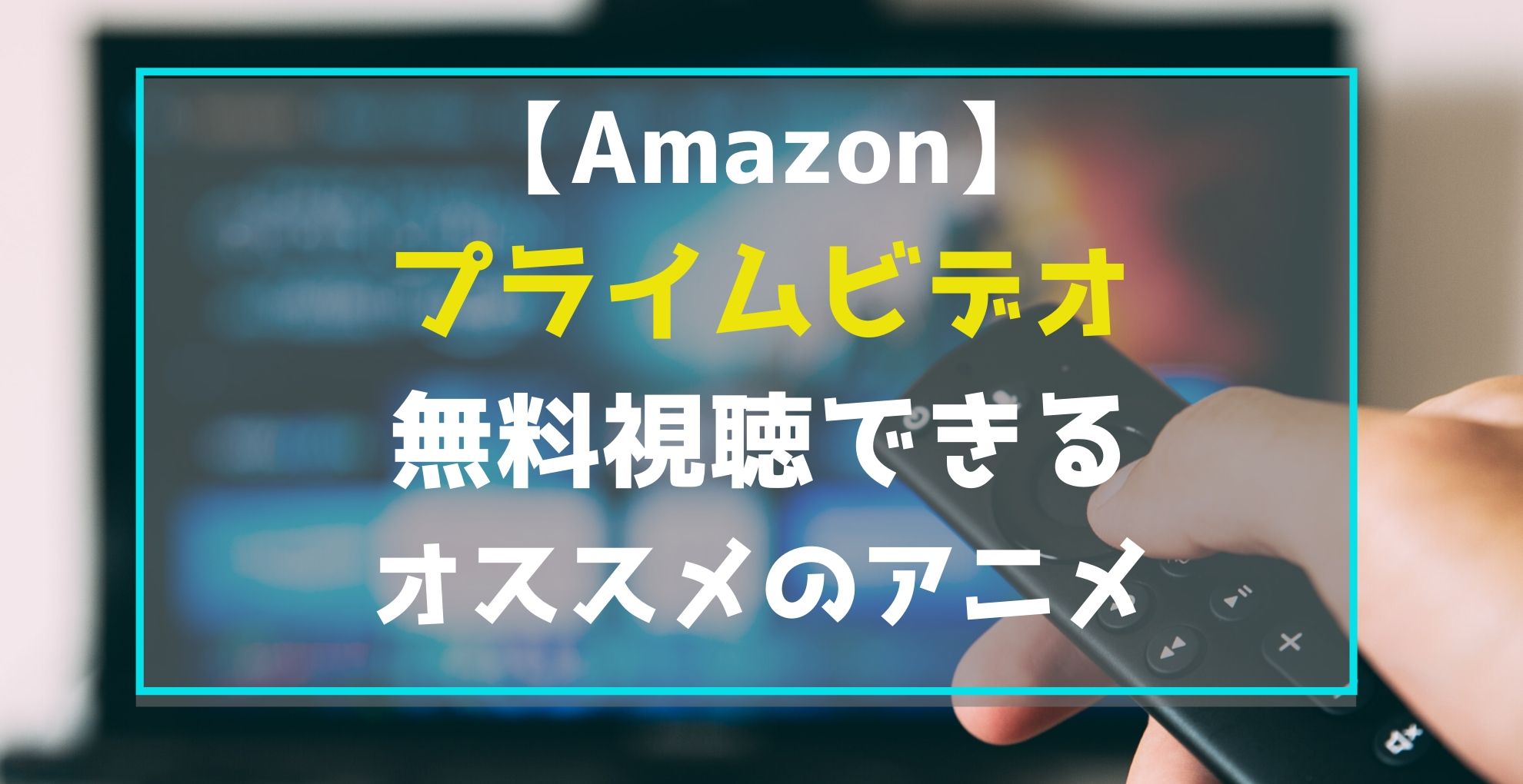 アマゾンプライムビデオ