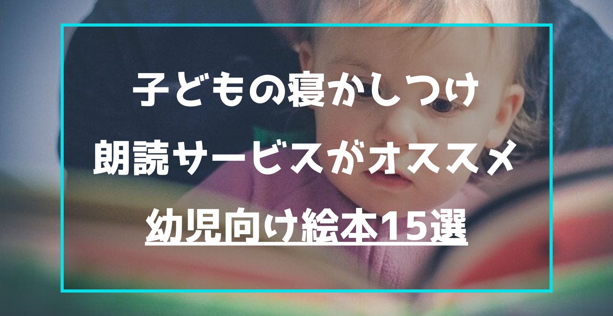 子どもの寝かしつけには朗読サービスがオススメ 幼児向け絵本 15選 らくあま 子どもの寝かしつけには朗読サービスがオススメ 幼児向け絵本 15選 らくあま