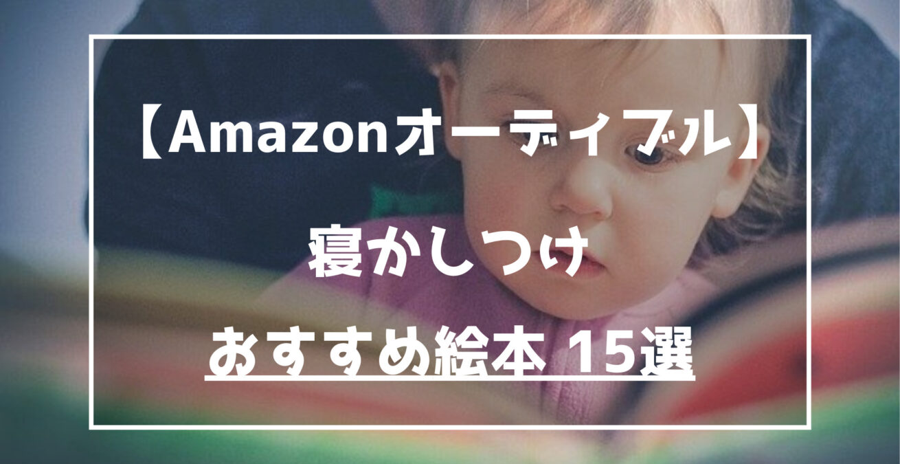 Amazonオーディブル寝かしつけおすすめ15選