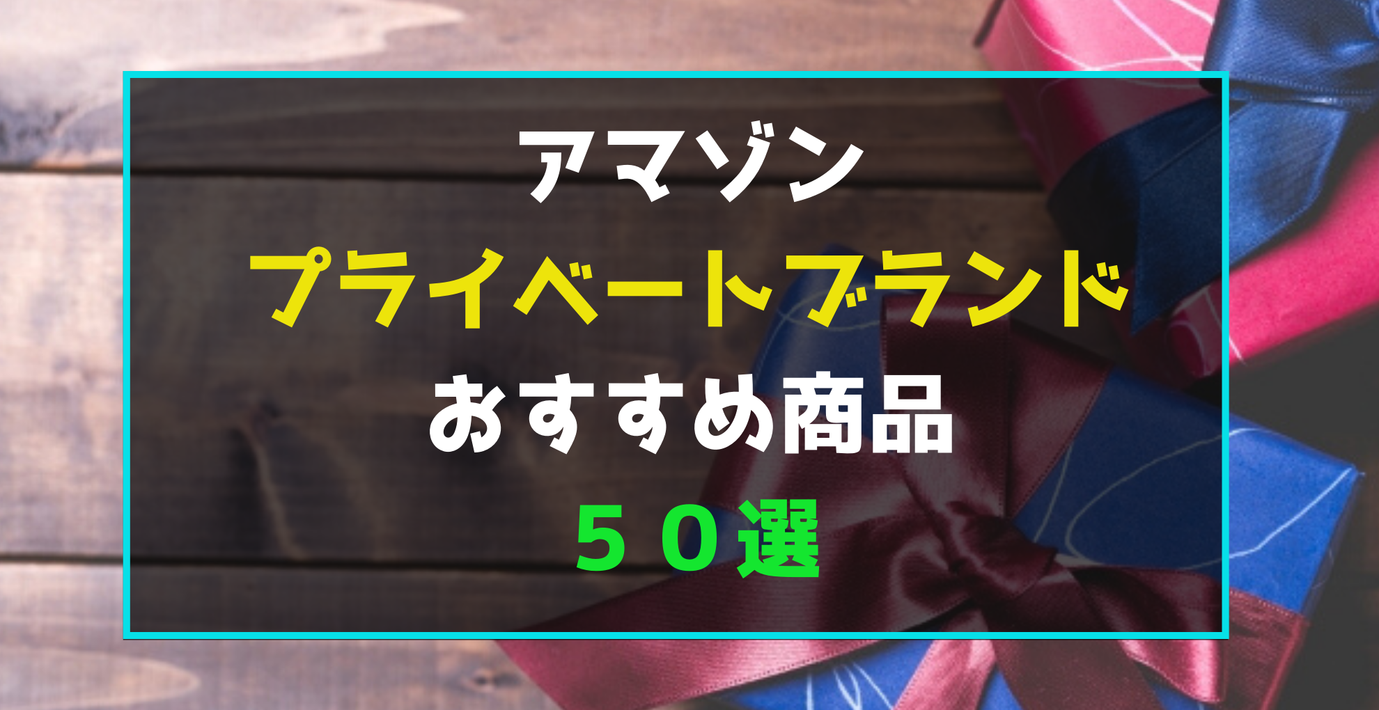 Amazon アマゾン プライベートブランド おすすめ商品 50選 らくあま