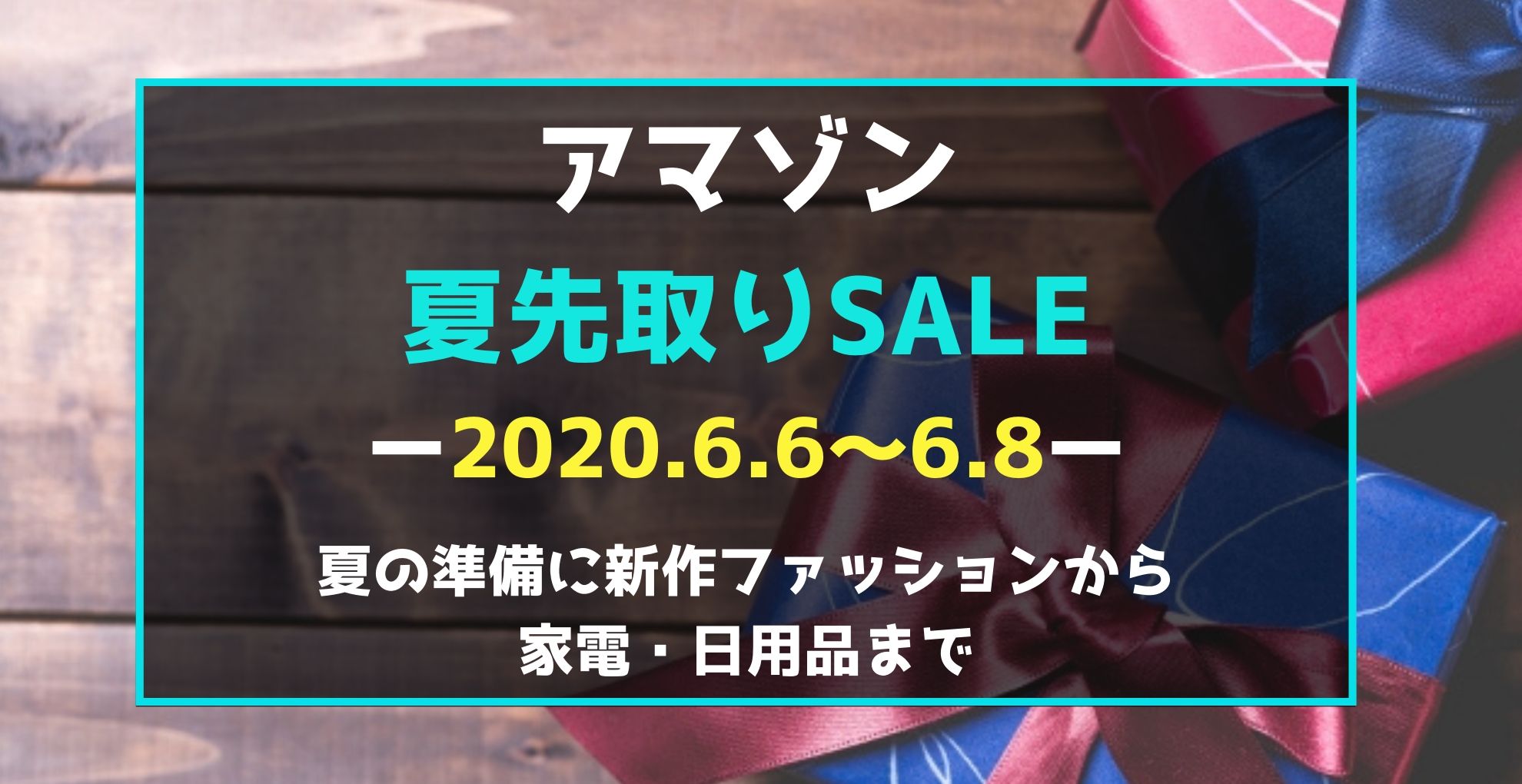 アマゾン夏先取りセール