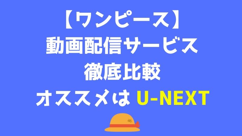 ワンピース無料視聴 動画配信サービス徹底比較 オススメはu Next らくあま