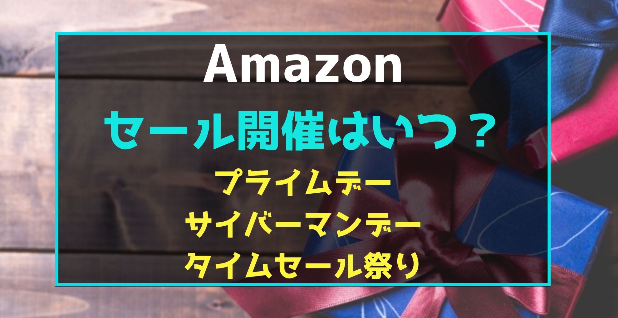 Amazonプライムデーサイバーマンデータイムセール祭り