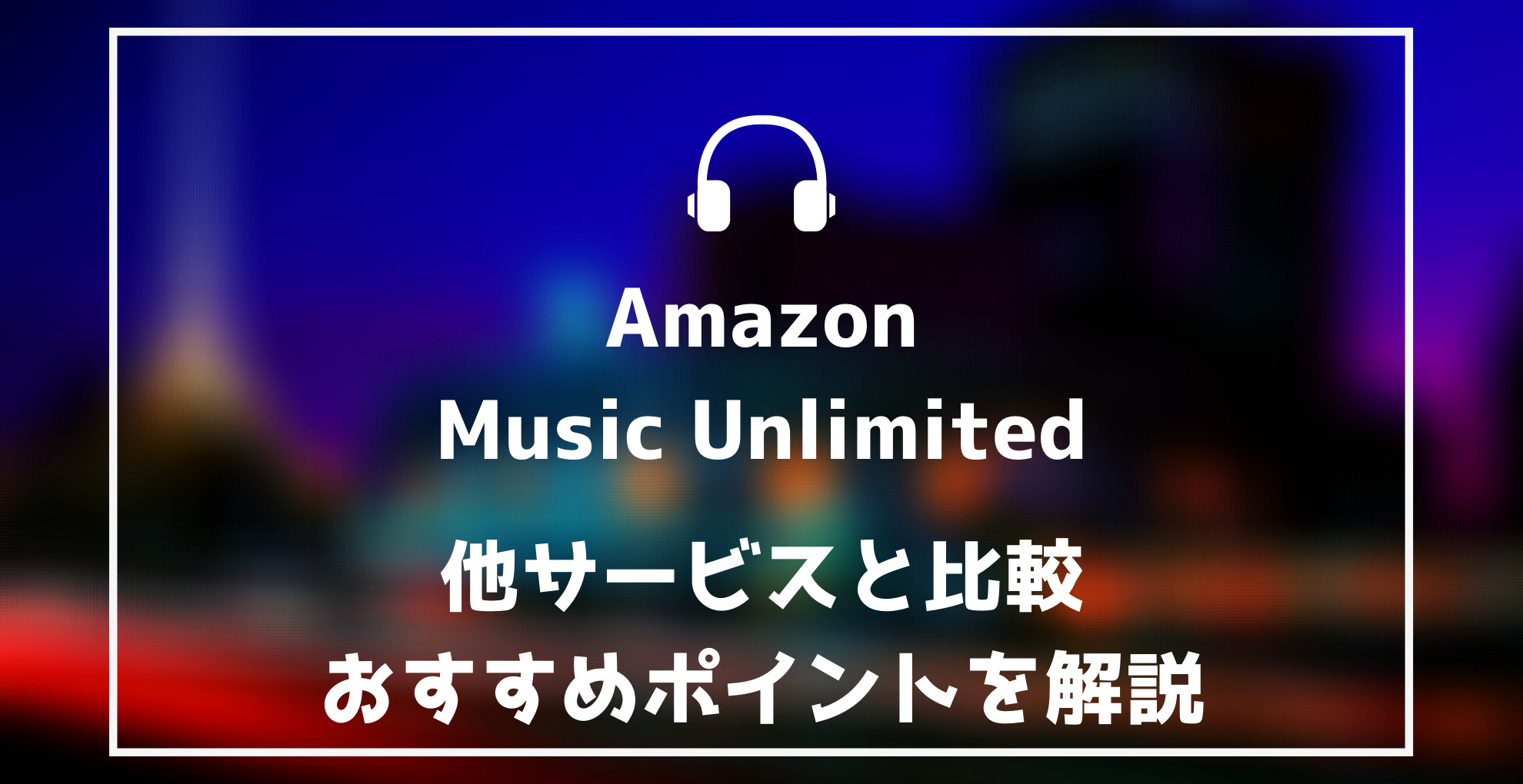 AmazonMusicUnlimited