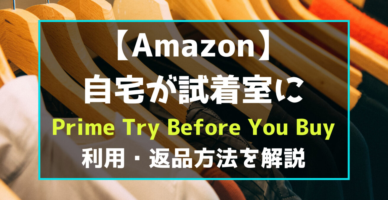 Amazon　Prime Try Before You Buy