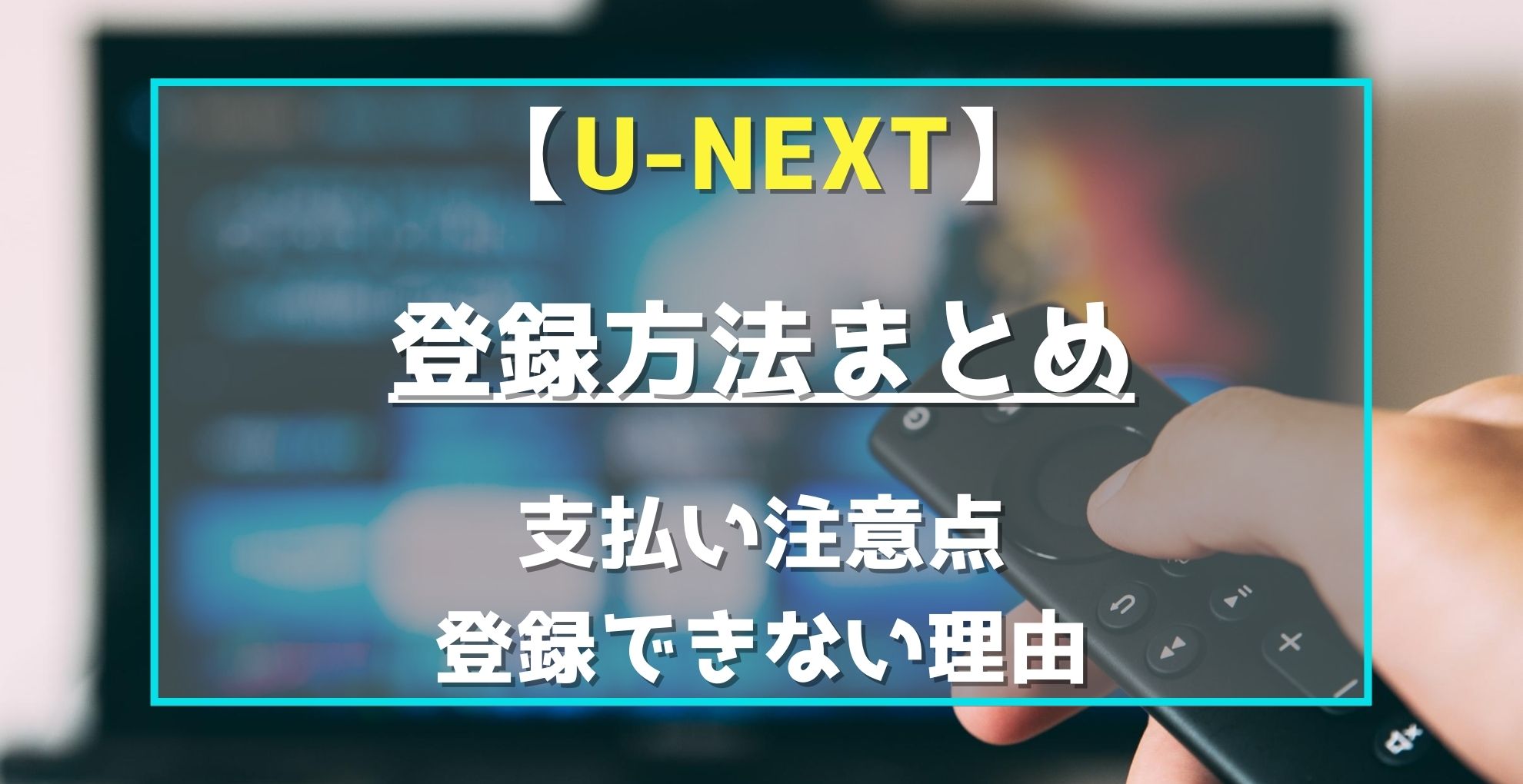 U-NEXT　支払い・申し込み・登録方法　まとめ