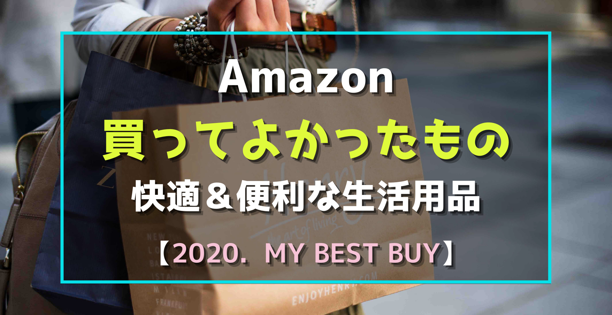 Amazon買ってよかったもの