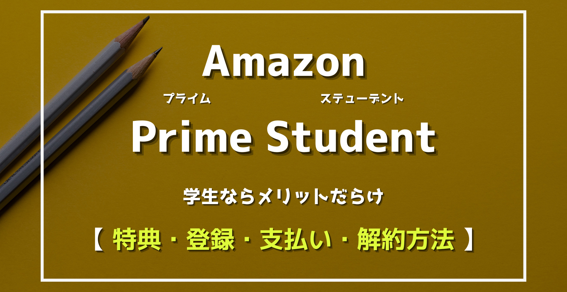 Amazon PrimeStudent学生ならメリットだらけ　特典・登録・支払い・解約Amazon PrimeStudent学生ならメリットだらけ　特典・登録・支払い・解約