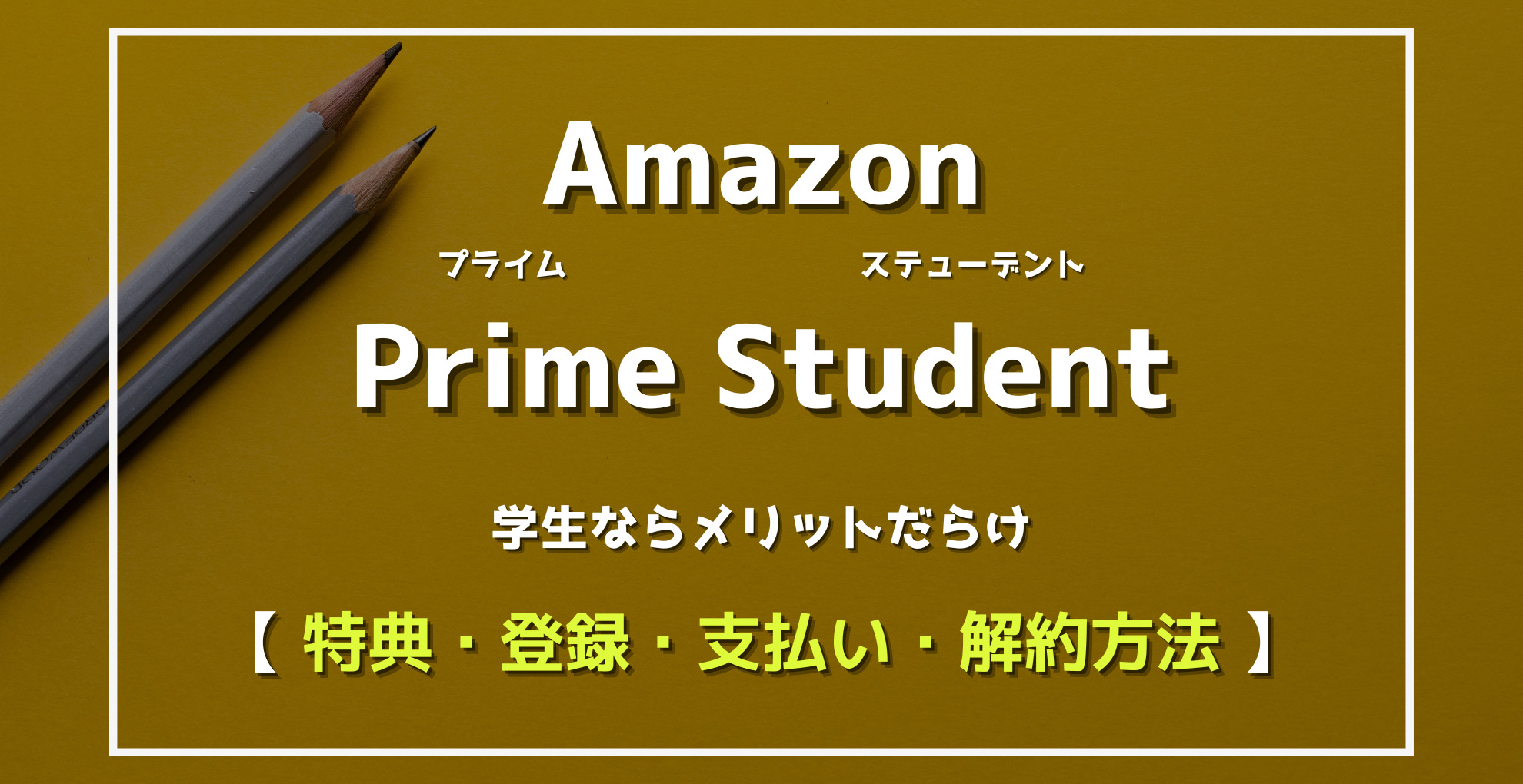 Amazon PrimeStudent学生ならメリットだらけ　特典・登録・支払い・解約Amazon PrimeStudent学生ならメリットだらけ　特典・登録・支払い・解約