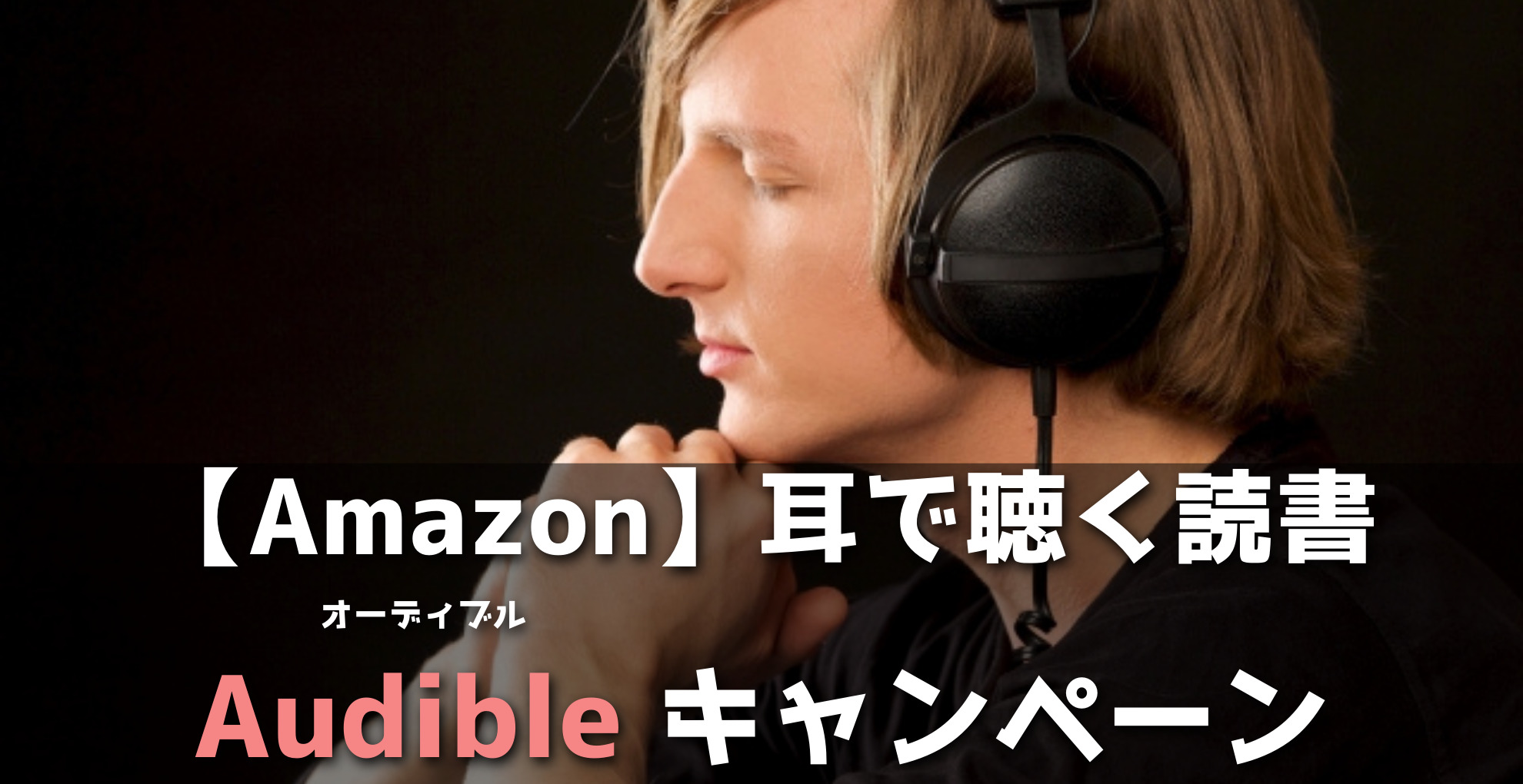 Amazon耳で聴く読書オーディブルキャンペーン
