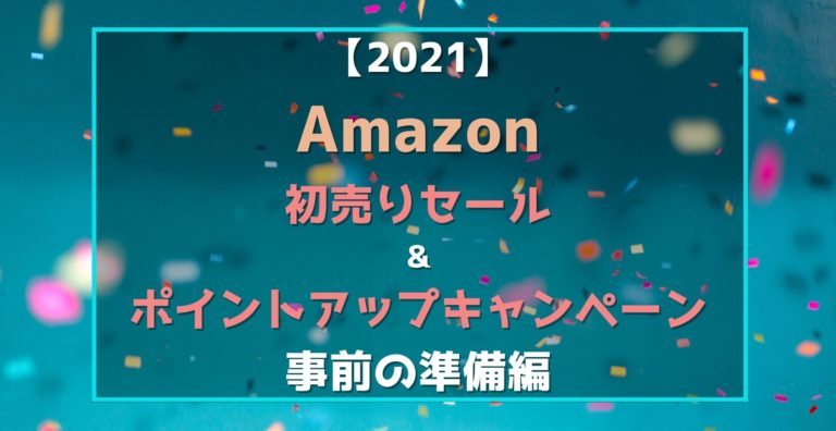 年末 年始 セール amazon