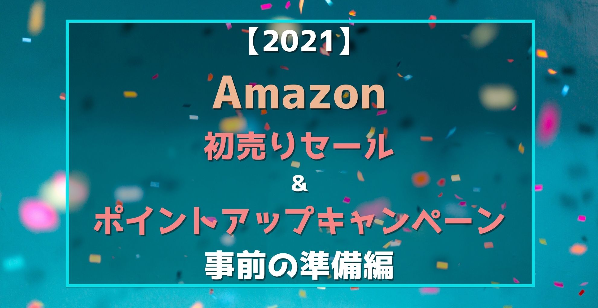 Amazon初売りセール＆ポイントアップキャンペーン