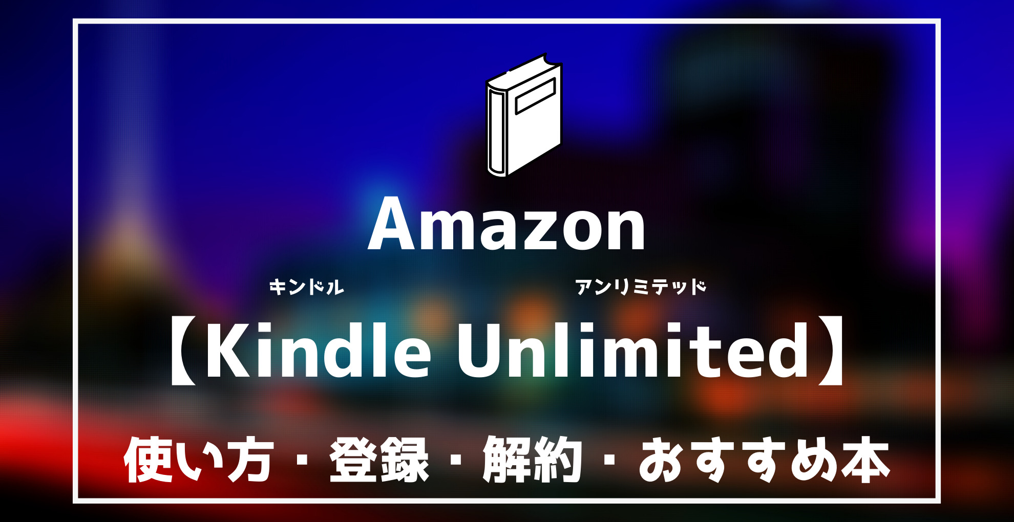 AmazonKindle Unlimited　使い方・登録・解約・おすすめ本
