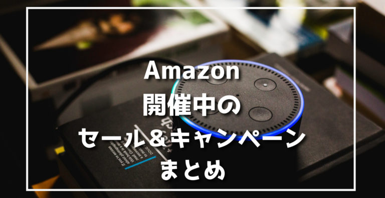 最新 Amazon開催中キャンペーン セール クーポン情報まとめ らくあま 最新 Amazon開催中キャンペーン セール クーポン情報まとめ らくあま