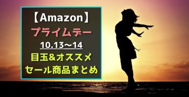 Amazonプライムデー攻略ガイド 準備 予告商品 10 13 14 らくあま Amazonプライムデー攻略ガイド 準備 予告商品 10 13 14 らくあま