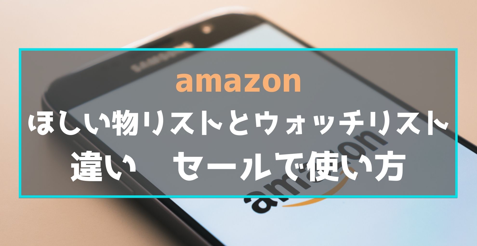 amazon　ほしい物リスト　ウォッチリスト