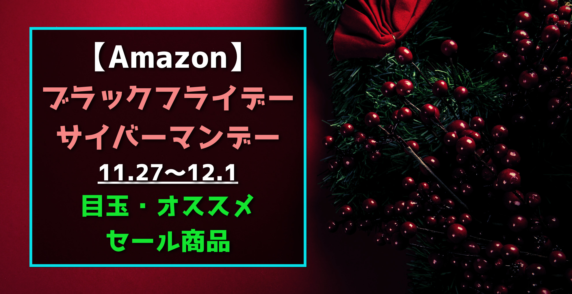 Amazonブラックフライデー＆サイバーマンデー目玉・オススメ・セール商品