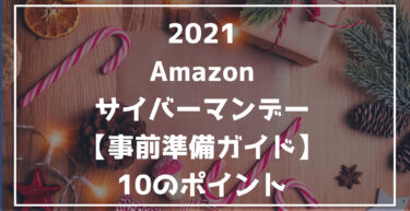21 Amazonサイバーマンデー 攻略ガイド 準備 目玉商品 らくあま