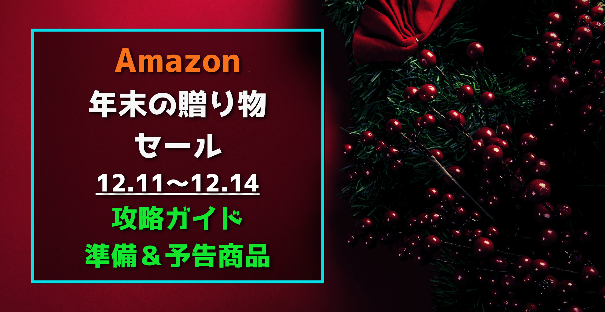 21年 Amazon年末の贈り物セール 攻略ガイド 準備 目玉商品 らくあま