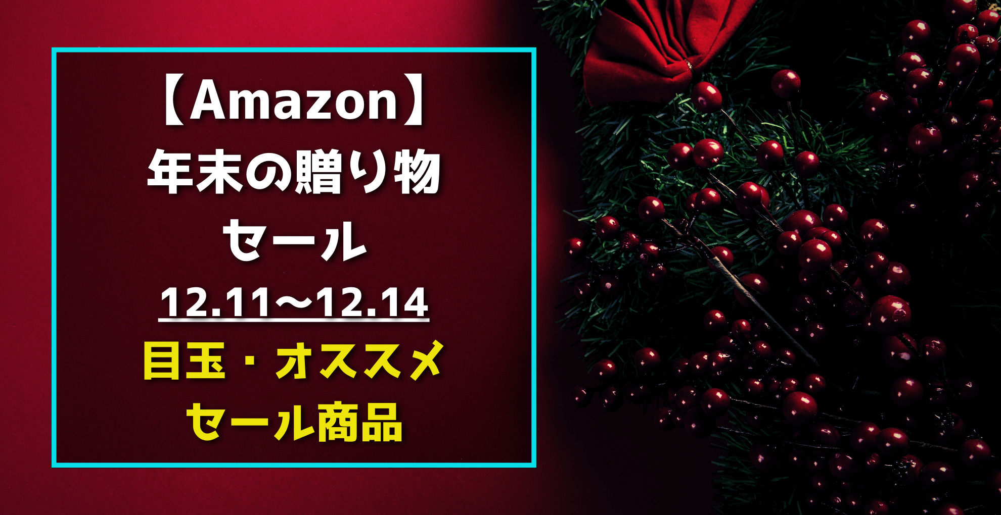 Amazon年末の贈り物セール