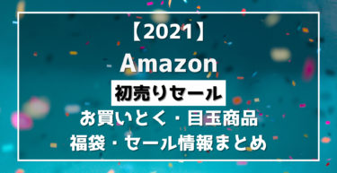 Amazon セール いつ