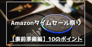 21年5月 Amazonタイムセール祭り割引目玉 おすすめ商品 Amazonデバイス Apple Anker 家電 生活用品 食料品など らくあま