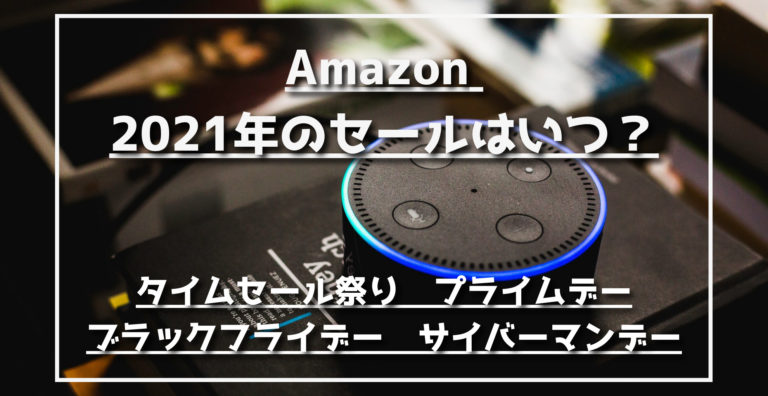 21年 Amazonセール時期はいつ プライムデー サイバーマンデー タイムセール祭り らくあま