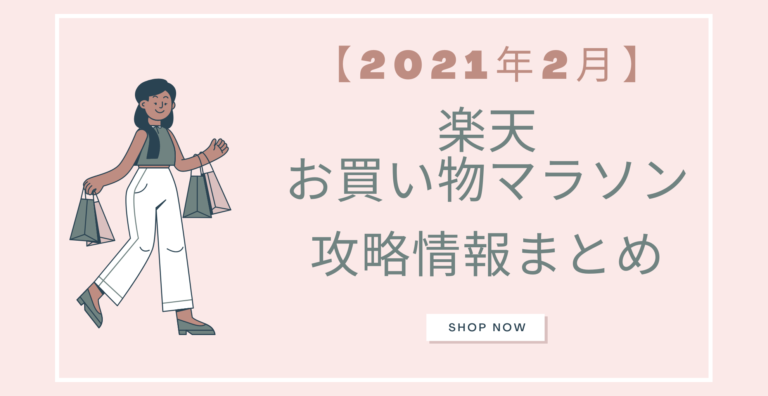 21年2月 楽天お買い物マラソン ポイント クーポン攻略情報まとめ らくあま