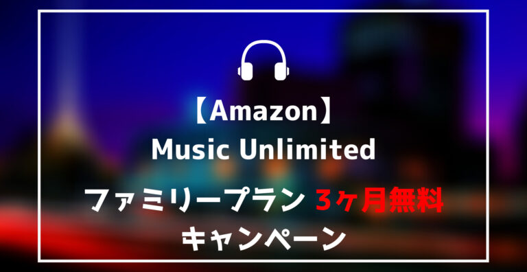 Amazon Music Unlimited ファミリープラン3ヶ月無料キャンペーン 4月6日 らくあま Amazon Music Unlimited ファミリープラン3ヶ月無料キャンペーン 4月6日 らくあま