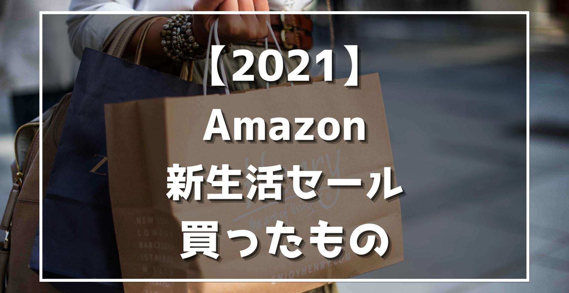 2021Amazon新生活セール買ったもの