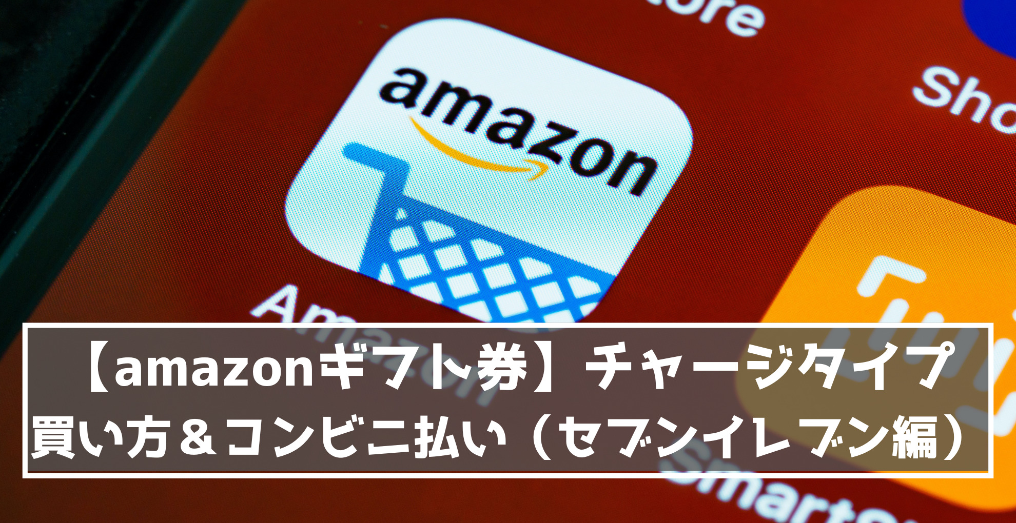 Amazonギフト券チャージタイプ買い方＆コンビニ払い