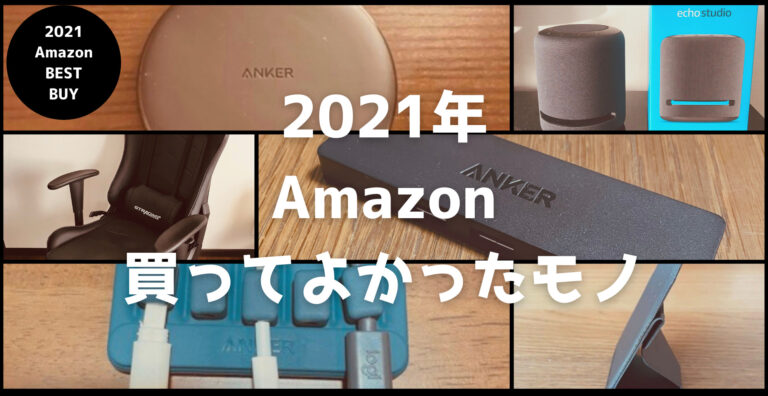 2021年 Amazonで買ってよかったもの 快適で便利な生活用品 らくあま