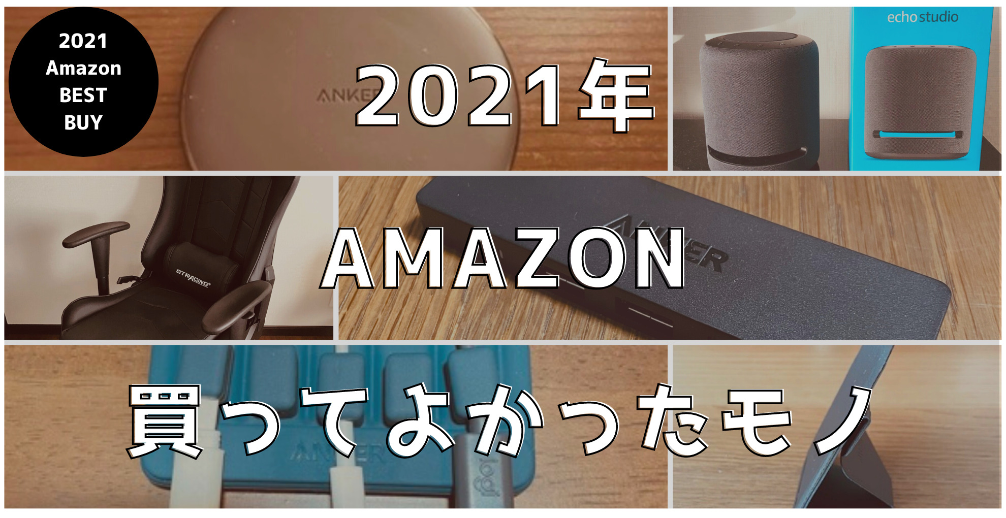 2021年Amazonで買って良かったモノ