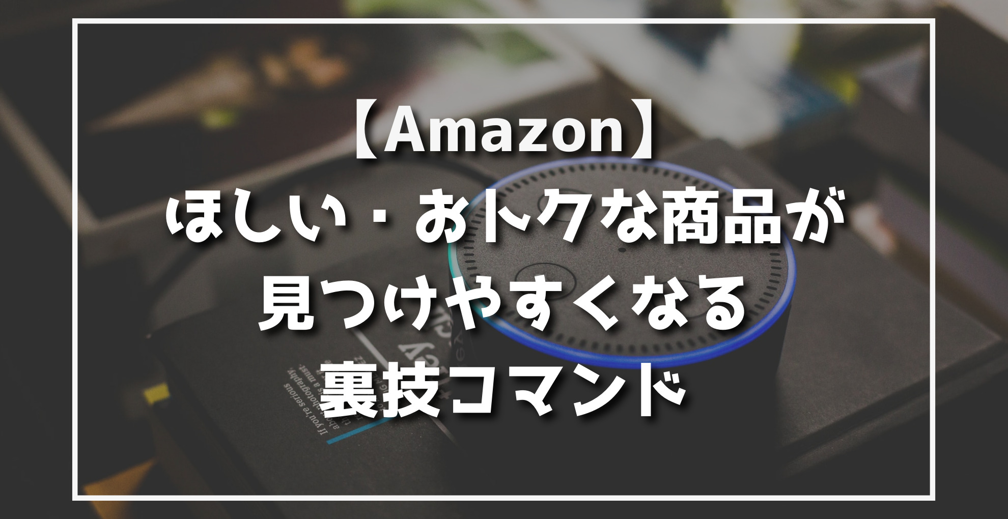 Amazonほしいオトクな商品が見つけやすくなる裏技コマンド