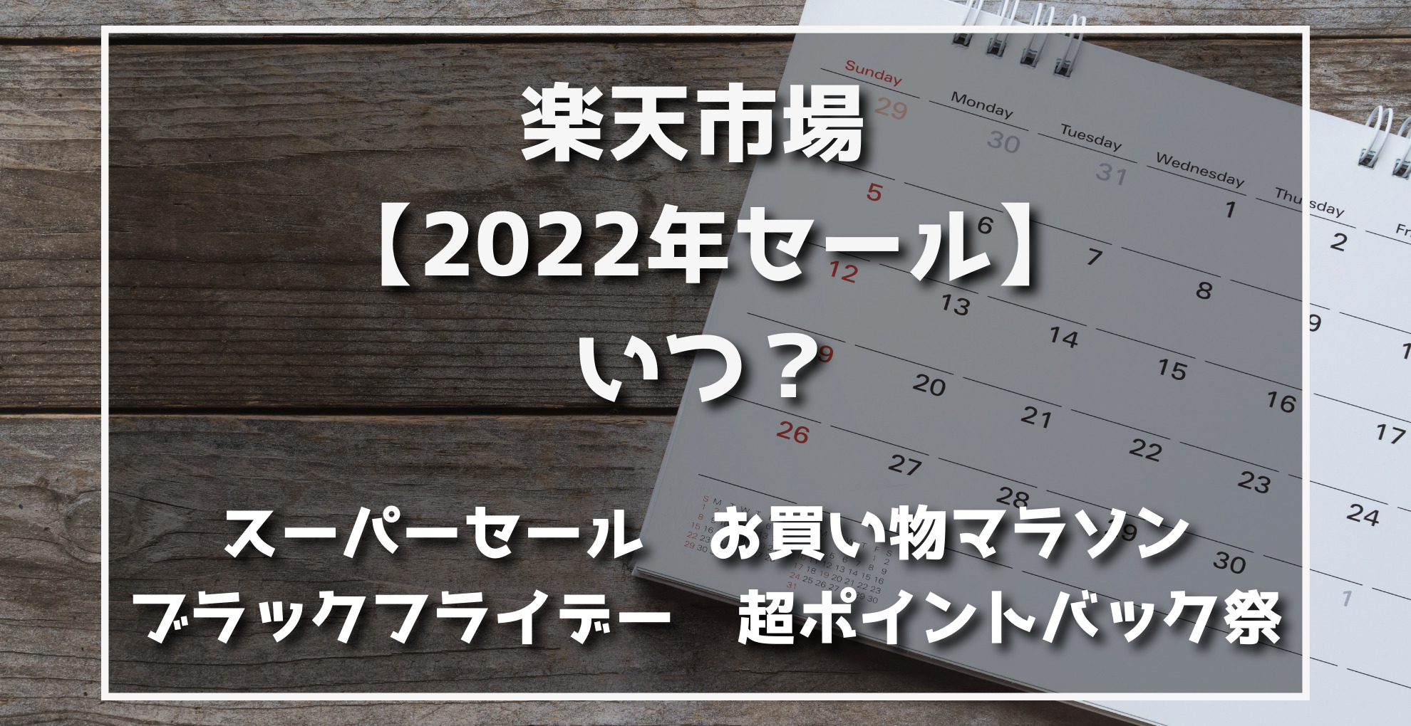 2022年楽天市場セール日程