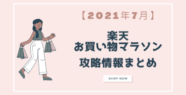 21年9月 楽天スーパーセール ポイント クーポン攻略情報まとめ らくあま 21年9月 楽天スーパーセール ポイント クーポン攻略情報まとめ らくあま