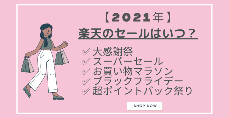 21年 楽天セール時期はいつ スーパーセール お買い物マラソン ブラックフライデー 大感謝祭 超ポイントバック祭り らくあま