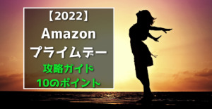 2022】Amazonプライムデー 割引目玉・おすすめセール品（Amazon 