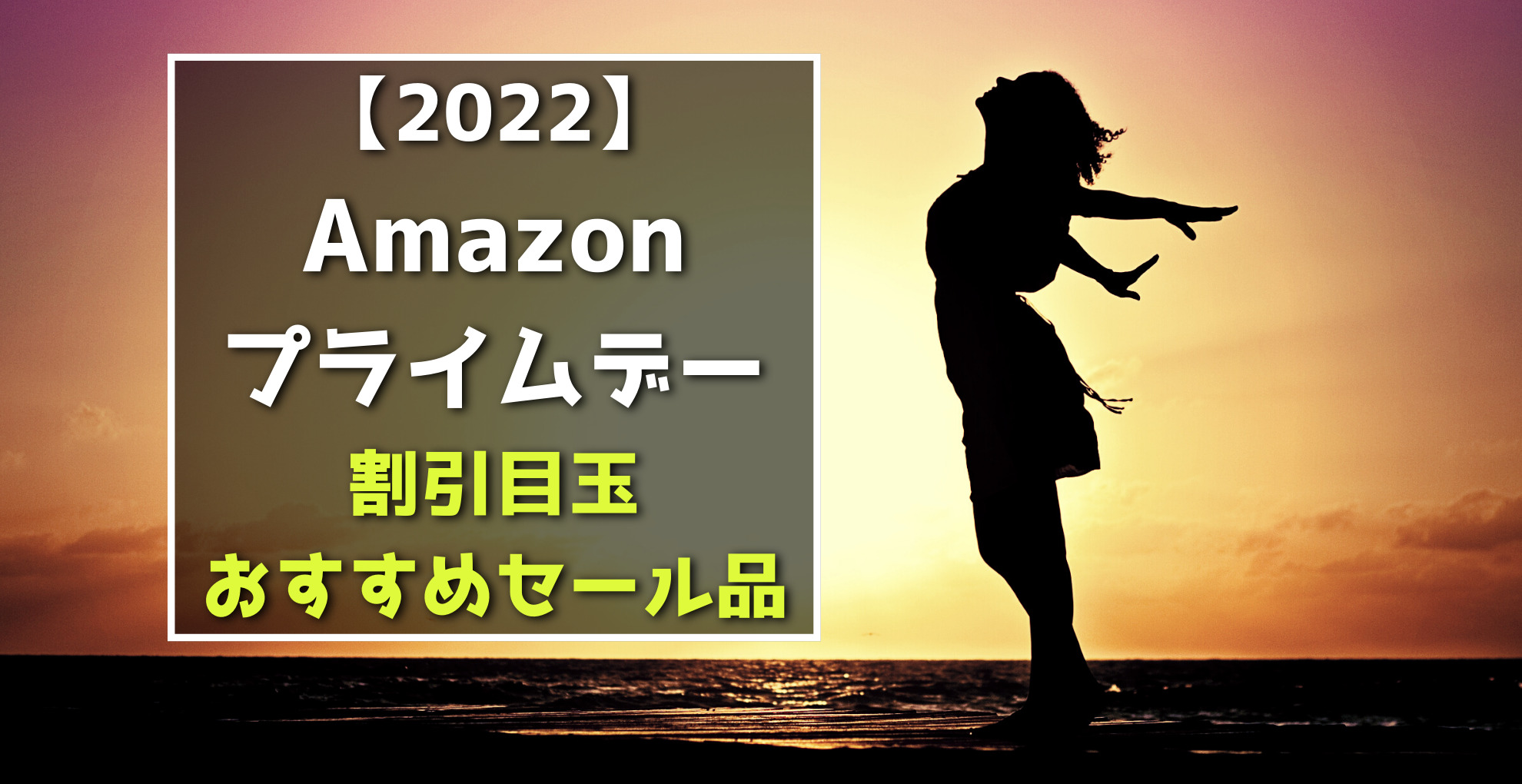 22 Amazonプライムデー 割引目玉 おすすめセール品 Amazonデバイス Apple Anker など らくあま
