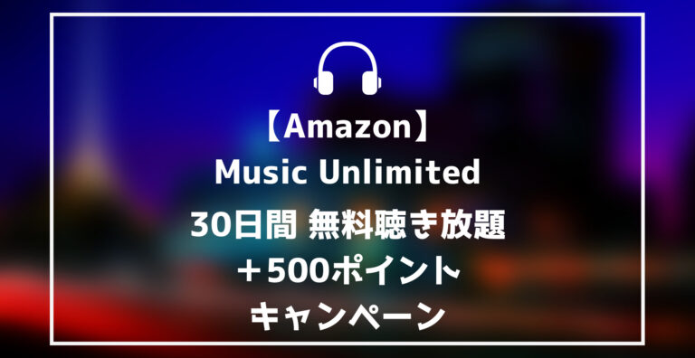 Amazon Music Unlimited 30日間無料聴き放題 500pキャンペーン らくあま Amazon Music Unlimited 30日間無料聴き放題 500pキャンペーン らくあま